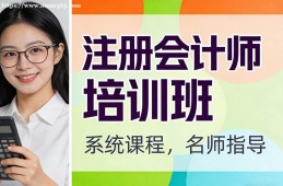 大连注册会计师培训班