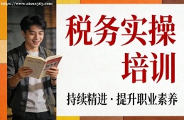 大连税务实操培训