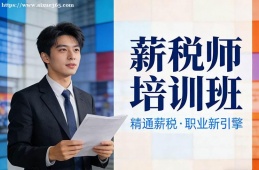 大连薪税师培训班