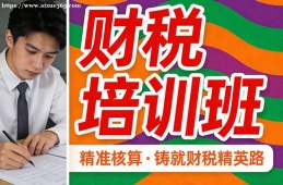 大连财税培训班