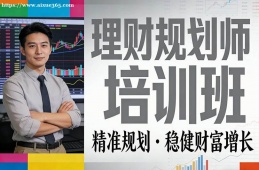 大连理财规划师培训班