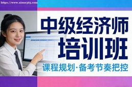大连中级经济师培训班