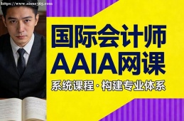 大连国际会计师AAIA网课