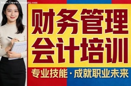大连财务管理会计培训