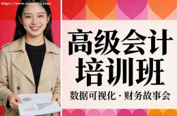 大连高级会计培训班