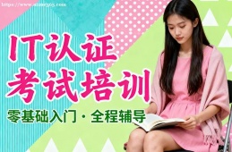 沈阳IT认证考试培训