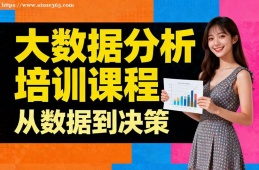 沈阳大数据分析培训课程