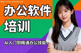 沈阳办公软件培训
