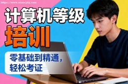 沈阳计算机等级考试通关培训