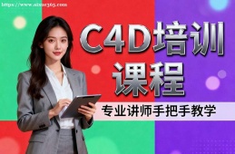 沈阳C4D培训课程