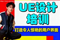 沈阳UE设计培训