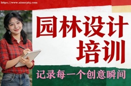 沈阳园林设计培训