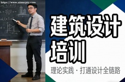 沈阳建筑设计培训