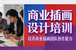 沈阳商业插画设计培训
