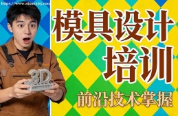沈阳模具设计培训