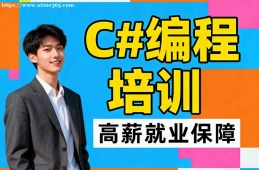 沈阳C#编程培训