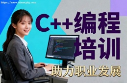 沈阳C++编程培训