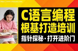 沈阳C语言编程根基打造培训