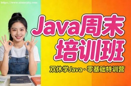 沈阳Java周末培训班
