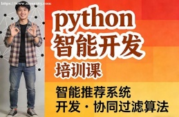 沈阳python智能开发培训课