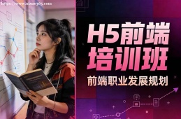 沈阳H5前端培训班
