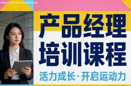 沈阳产品经理培训课程