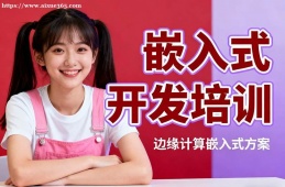 沈阳嵌入式开发培训