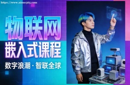 沈阳物联网嵌入式课程