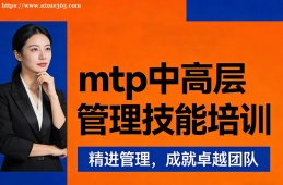 沈阳mtp中高层管理技能培训