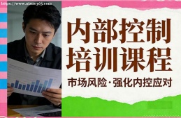 沈阳内部控制培训课程