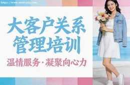 沈阳大客户关系管理培训