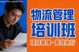 沈阳物流管理培训班