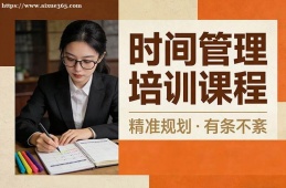 沈阳时间管理培训课程