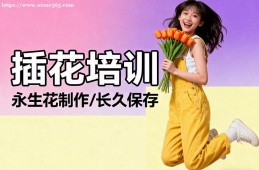 沈阳插花培训