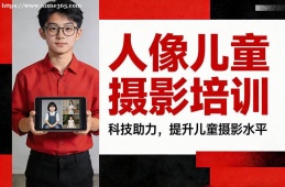 沈阳人像儿童摄影培训