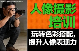 沈阳人像摄影培训