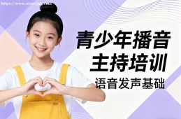 沈阳青少年播音主持培训