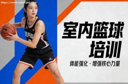 沈阳室内篮球培训