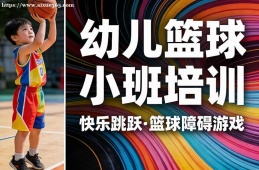 沈阳幼儿篮球小班培训