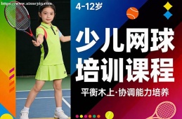 沈阳少儿网球培训课程