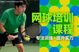 沈阳网球培训课程