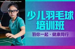 沈阳少儿羽毛球培训班