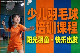 沈阳少儿羽毛球培训课程