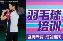 沈阳羽毛球培训