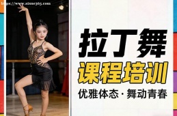 沈阳拉丁舞课程培训