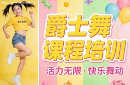 沈阳爵士舞课程培训