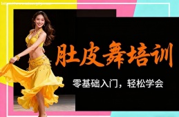 沈阳肚皮舞培训