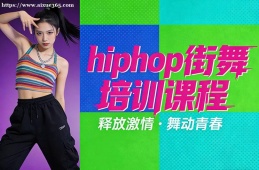 沈阳hiphop街舞培训课程