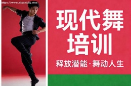 沈阳现代舞培训