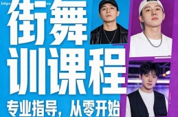 沈阳街舞培训课程